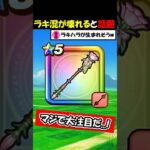 【ドラクエウォーク】ラッキーフォーチュンが覚醒するんじゃないかと話題に・・！アプデにより唯一無二の性能がフォーカスされる