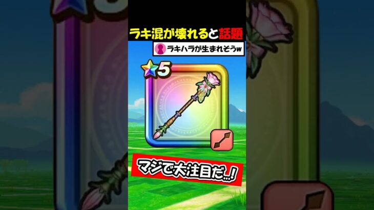 【ドラクエウォーク】ラッキーフォーチュンが覚醒するんじゃないかと話題に・・！アプデにより唯一無二の性能がフォーカスされる