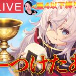 【FGO】聖杯を手に入れる！星4以下縛り高難易度攻略！【初見歓迎】