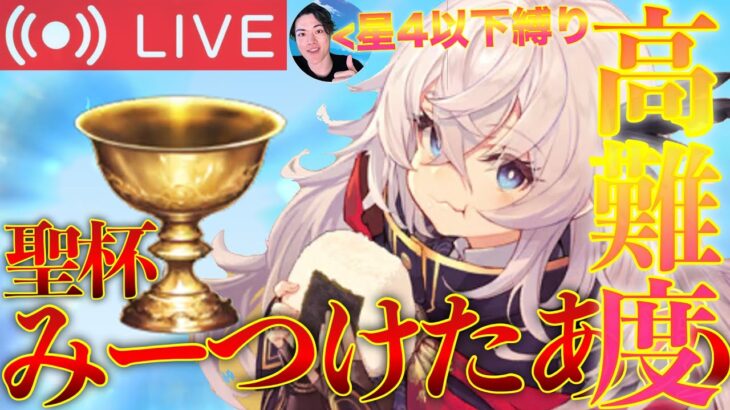 【FGO】聖杯を手に入れる！星4以下縛り高難易度攻略！【初見歓迎】