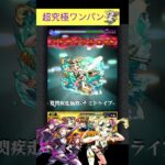 風火輪αでA-RISE(アライズ)をワンパン[モンスト]#shorts  #モンスト #モンスターストライク#ラブライブコラボ#超究極