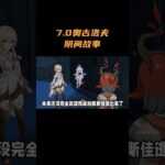7.0奥古洛夫，阴间故事 #原神 #原神至冬