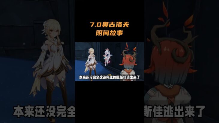7.0奥古洛夫，阴间故事 #原神 #原神至冬