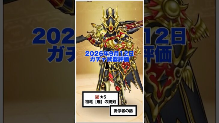 【ドラクエウォーク】祖竜【理】の銃剣 周年武器はやはりぶっ壊れ性能！ だけどここがピーク #ドラクエウォーク #dqw #ガチャ #祖竜【理】の銃剣 #調停者の盾