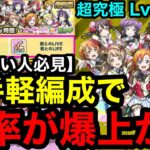 【モンスト】『超究極μ’s(レベル3)』お手軽編成で勝率が爆上がり！※勝てない人必見！！