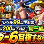 [トレクル]海賊王への軌跡VSロキ！レベル99以下対応無特攻、遭遇レベル200以下対応同一編成紹介！ボーダー6目指すならこれです。[OPTC][海賊王への軌跡]