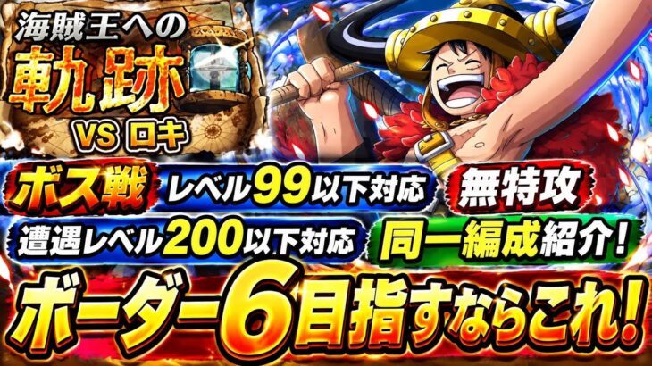 [トレクル]海賊王への軌跡VSロキ！レベル99以下対応無特攻、遭遇レベル200以下対応同一編成紹介！ボーダー6目指すならこれです。[OPTC][海賊王への軌跡]