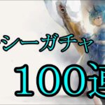 【メメントモリ】【実況】クーシーガチャ　１００連【ウル】