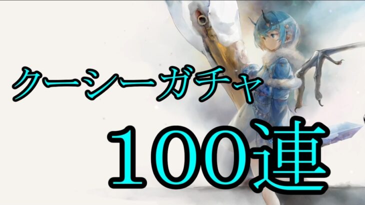 【メメントモリ】【実況】クーシーガチャ　１００連【ウル】