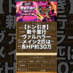【ドラクエウォーク】【1ターン狩り】新千里行ヴァルハラーHPが高すぎ！ #ドラクエウォーク #dqw #銃剣 #千里行 ＃Dまおうのつかい