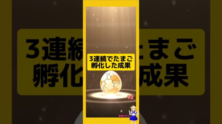 3連続のたまご孵化結果！色違いゲット〜#ポケモンgo