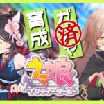 【ウマ娘プリティーダービー】枷を薙ぎ、苛烈に咲くは、戦場の華 ～ファレノプシス育成～ 【ニュイ・ソシエール/にじさんじ】