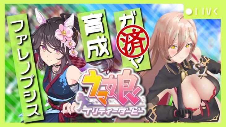 【ウマ娘プリティーダービー】枷を薙ぎ、苛烈に咲くは、戦場の華 ～ファレノプシス育成～ 【ニュイ・ソシエール/にじさんじ】