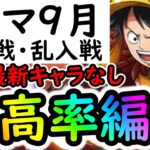 [トレクル]トレマ9月対策! 自陣最新ガシャキャラなしポイント最高率周回編成 [ボス戦/乱入戦][OPTC][treasure map]