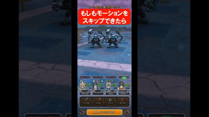 【ドラクエウォーク】もしもスキルの演出をスキップできたら(倍速、オートも導入してみた)