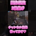 【荒野行動】 団体で最強3枚抜き🔥 #荒野行動 #shorts