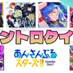 【あんスタ】イントロクイズ！ファンなら即答できる！？part3