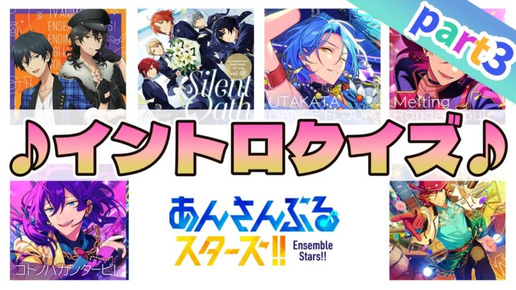 【あんスタ】イントロクイズ！ファンなら即答できる！？part3