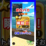 初戦ヌシを瞬殺！ #ドラクエウォーク #釣り #ヌシバトル