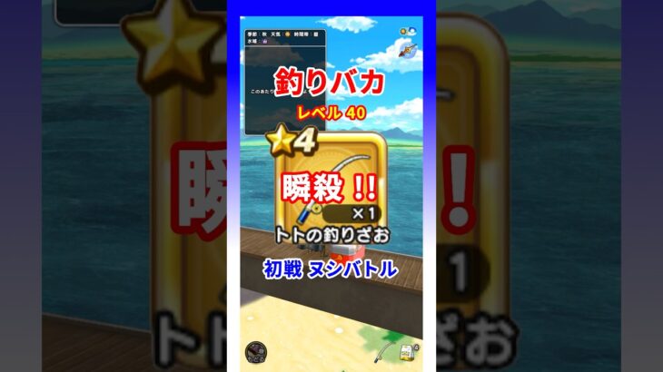 初戦ヌシを瞬殺！ #ドラクエウォーク #釣り #ヌシバトル
