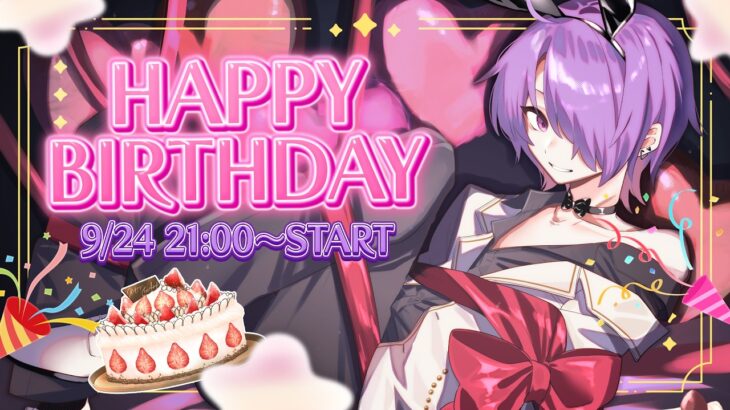 【祝誕生日！】今日だけは主役！ケーキを食べながらのんびり雑談するよ🎂【 #枢らす/#個人vtuber 】