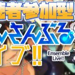【あんスタ/参加型】シルバーウィークなら平日でもあんライが！？【Vtuber 渡瀬ユーキ】
