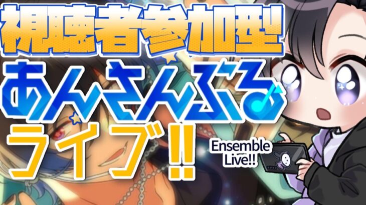 【あんスタ/参加型】シルバーウィークなら平日でもあんライが！？【Vtuber 渡瀬ユーキ】