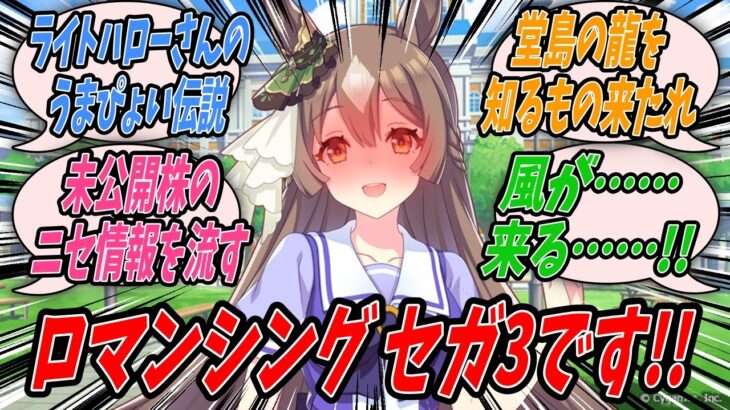 【ウマ娘】サトノダイヤモンドからロマサガ3のリメイクであるデスティニーユナイテッドの体験版を渡され怪しみながらもプレイしてみたら案の定セガを世界一の企業にまで押し上げることが目的のゲームだったサトトレ