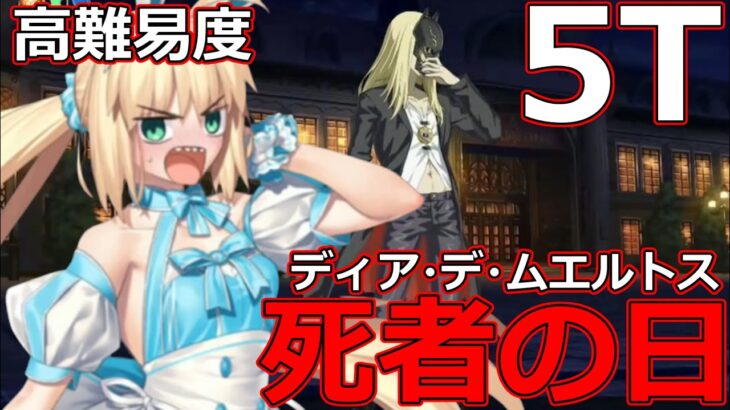 【FGO】Ｗ特攻の暴力（ゴリ押し） 高難易度：死者の日（ディア・デ・ムエルトス）バサトリアで5Ｔ撃破【カルデア南海大決戦！ ～マジムンアイランドに謎の巨人の影を見た～】