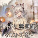 [メメントモリ]無言配信 7-8～