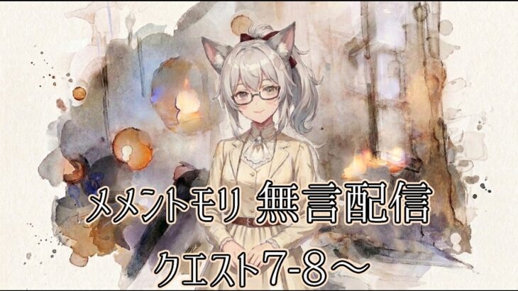 [メメントモリ]無言配信 7-8～