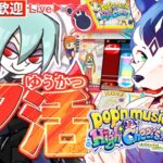 🔴大人気のユーリ登場🦇2026年はポップン三昧✨ゲーセンin生配信プレイ！pop’n music High☆Cheers!!