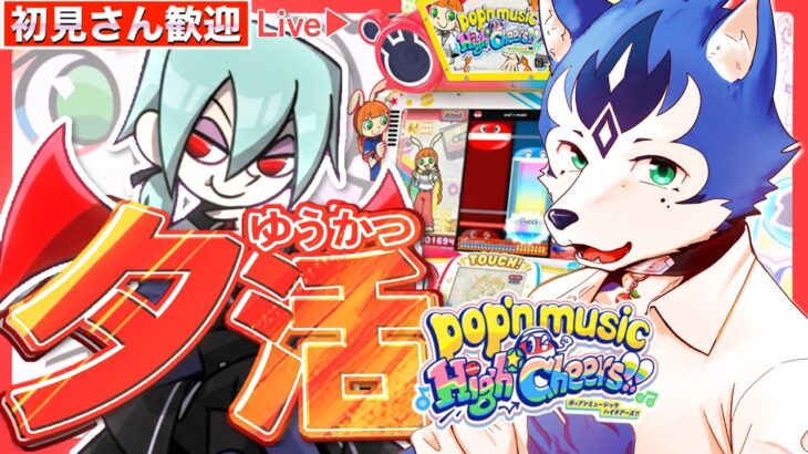 🔴大人気のユーリ登場🦇2026年はポップン三昧✨ゲーセンin生配信プレイ！pop’n music High☆Cheers!!