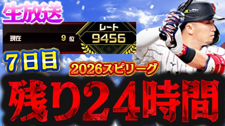 7日目。遂に残り24時間。負けは一切許されない最終章【プロスピＡ】