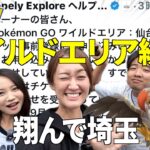 翔んで埼玉!!!! ワイルドエリア続報きたああ!!!!!!【ポケモンGO】