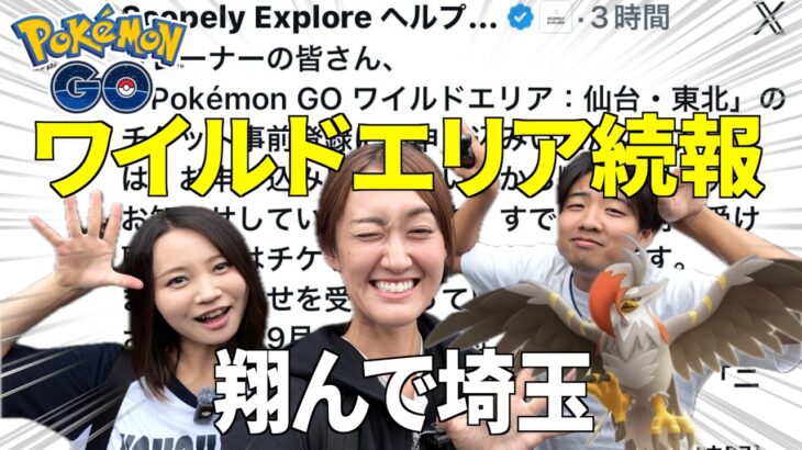 翔んで埼玉!!!! ワイルドエリア続報きたああ!!!!!!【ポケモンGO】