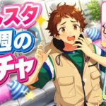 2026.09.20～2026.09.26  今週のガチャ結果【あんスタ】