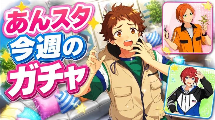 2026.09.20～2026.09.26  今週のガチャ結果【あんスタ】