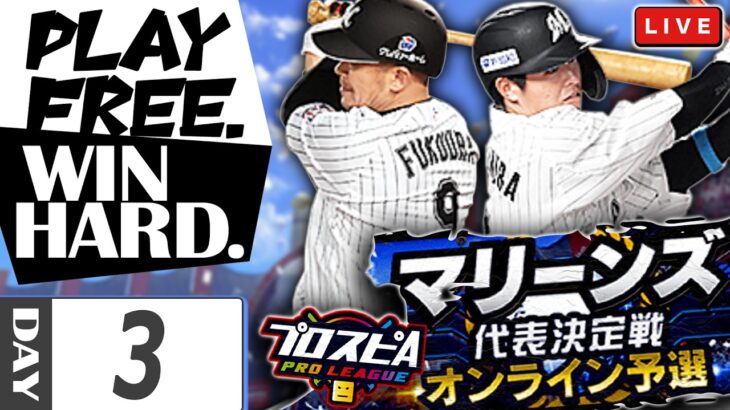【3日目】今日もちょっとだけ　プロ野球スピリッツA