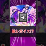 ～イヤホン推奨～ 八尺様の隠しボイス【モンスト】 #モンスト #モンスターストライク #解説 #shorts