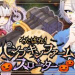 【 #FGO 初見攻略】今年のハロウィン、物騒すぎる。くたばれ！パンプキンファーム･スローター【 #fgo配信 /初見歓迎】