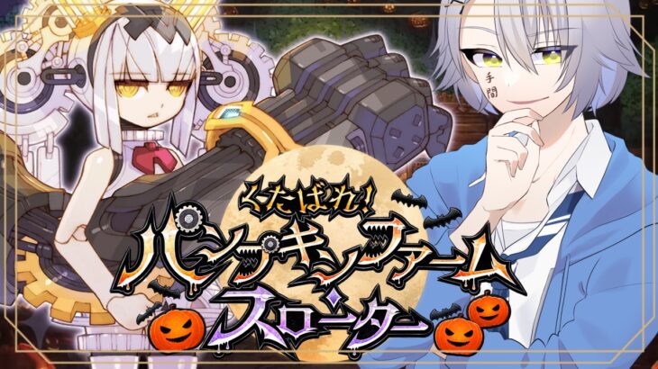 【 #FGO 初見攻略】今年のハロウィン、物騒すぎる。くたばれ！パンプキンファーム･スローター【 #fgo配信 /初見歓迎】