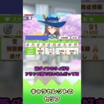 キャラセレクトのセリフ【反応集】 #ウマ娘 #ウマ娘プリティーダービー #みんなの反応集 #反応集
