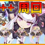 【FGO】僭越ながら、90++を周回していきます【Fate/Grand Order】