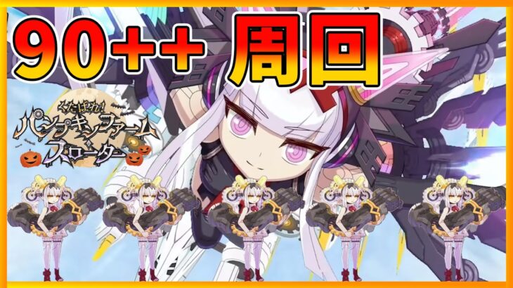 【FGO】僭越ながら、90++を周回していきます【Fate/Grand Order】