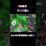 強すぎた４枚抜きワンパ潰し#荒野行動#shorts#キル集