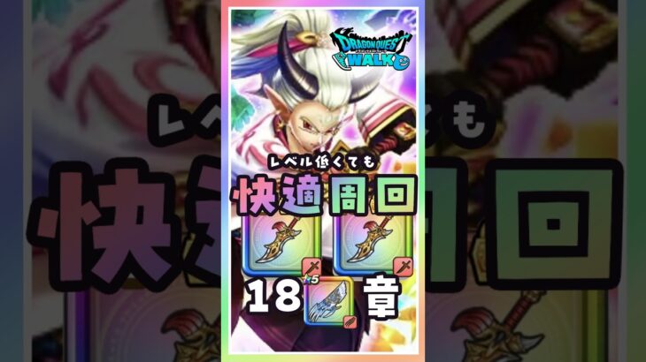 【ドラクエウォーク】ゲレゲレファングで見た目は変わらないけど地味に周回が快適に♪