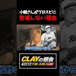 小鶴さんがプロスピに登場しない理由 【プロスピA】