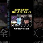 2026上半期強かったパックキャラ　#モンスト #モンスターストライク  #ターザン馬場園 #shorts