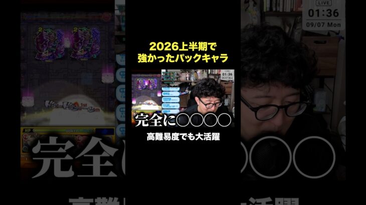 2026上半期強かったパックキャラ　#モンスト #モンスターストライク  #ターザン馬場園 #shorts